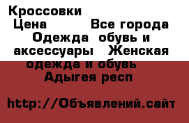 Кроссовки  Reebok Easytone › Цена ­ 950 - Все города Одежда, обувь и аксессуары » Женская одежда и обувь   . Адыгея респ.